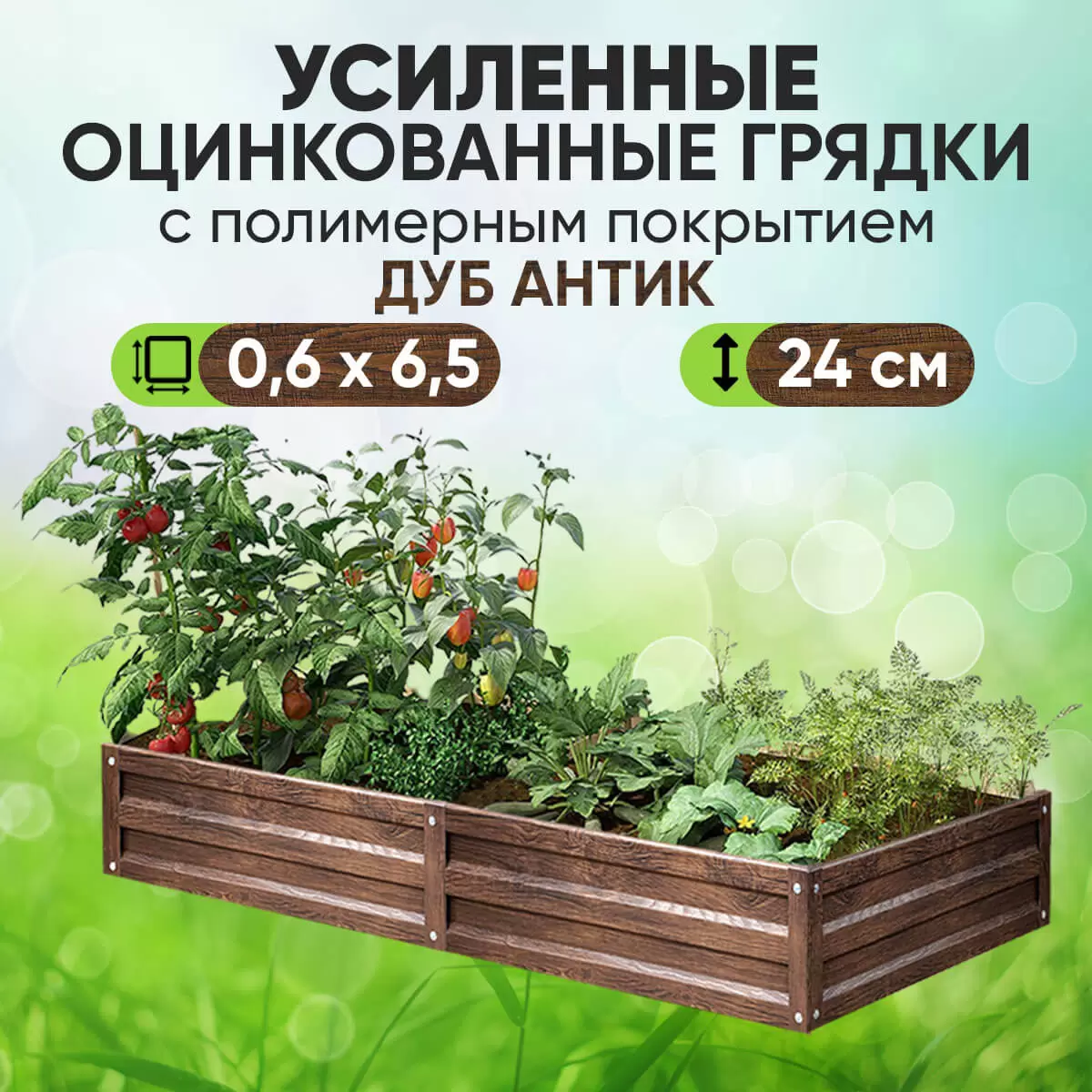 Усиленная грядка Дуб Антик (0,6 х 6,5)