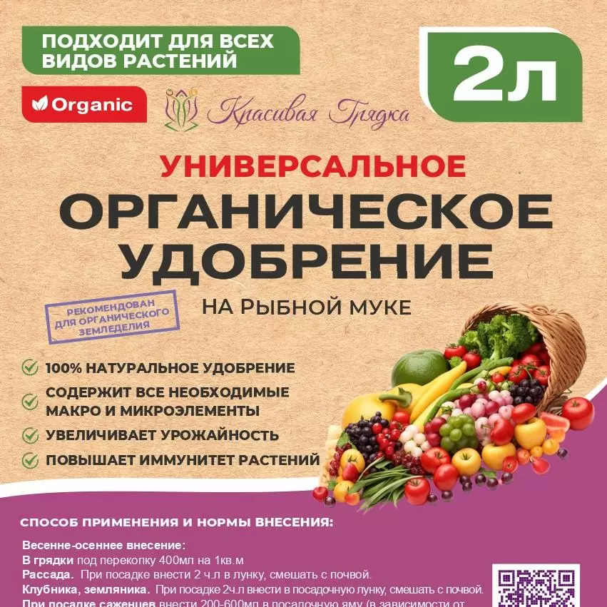 Универсальное органическое удобрение (на рыбной муке) Красивая Грядка