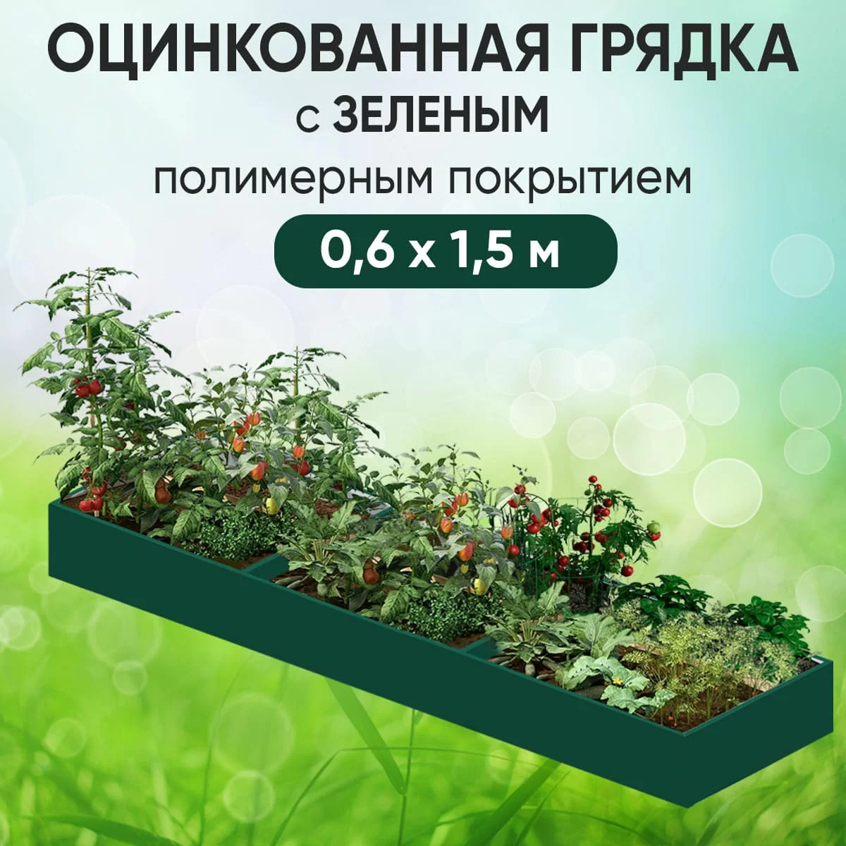 Грядка зеленая (0,6 х 1,5)