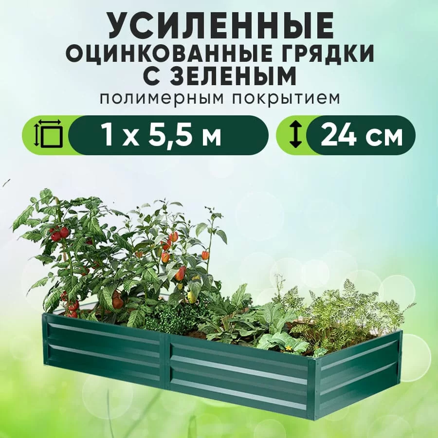Зеленая усиленная грядка (1 х 5,5)