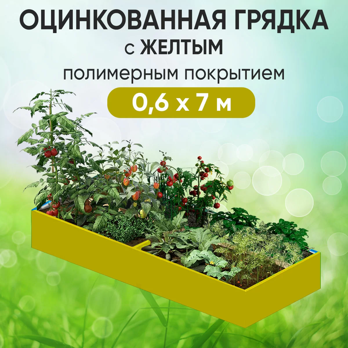 Грядка желтая (0,6 х 7)