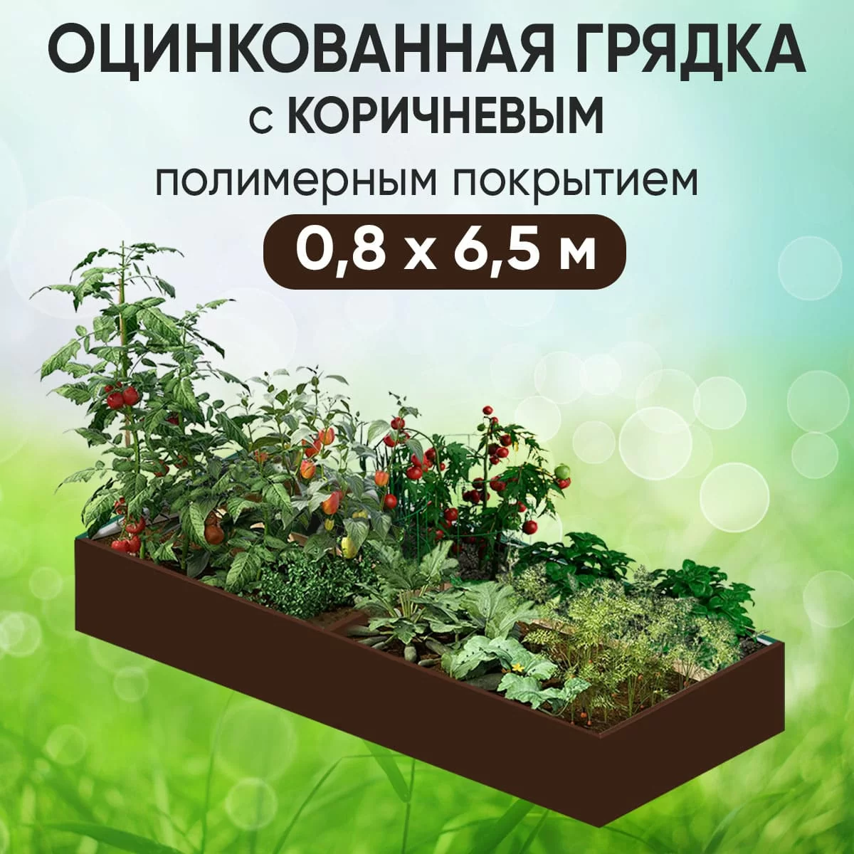 Грядка коричневая (0,8 х 6,5)