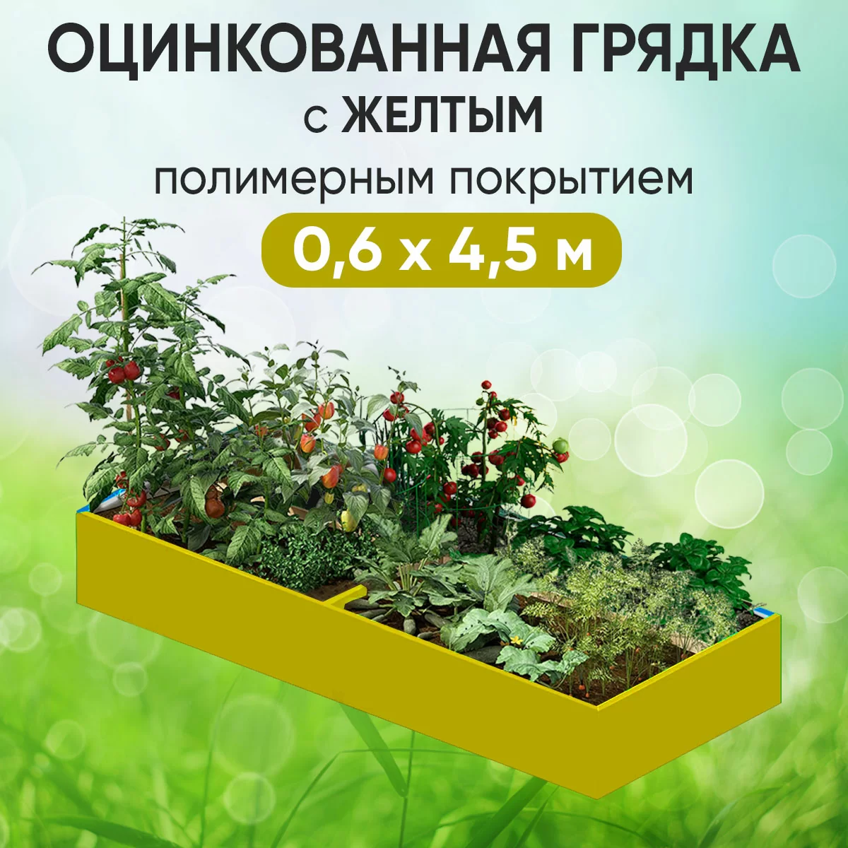 Грядка желтая (0,6 х 4,5)