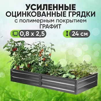 Усиленная грядка Графит (0,8 х 2,5)