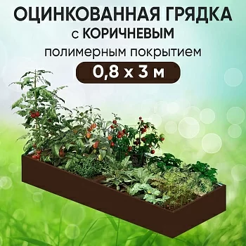 Грядка коричневая (0,8 х 3)